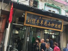 门面-刘信牛羊肉小炒泡馍(回民街店)