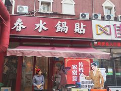 -春水锅贴·传统鲁菜(大明湖店)