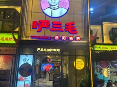 -严三毛口味虾·小严同学的店(曙光路直营店)