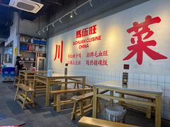 -馬伍旺川菜(江北虹悦城店)