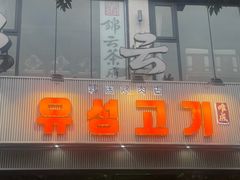 -唯成•韩国炭火烤肉 유성고기