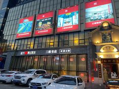 门面-松针蔡记蒸饺(花园路店)