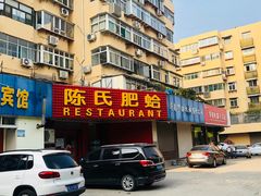 -陈氏肥蛤(小纬六路总店)