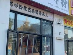 -柳州肥姨妈大骨螺蛳粉(沙河店)