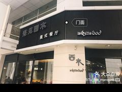 -遇见西木美式餐厅(体育路店)