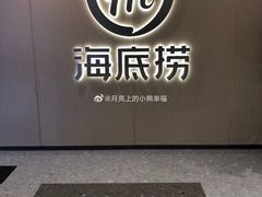 -海底捞火锅(奥山世纪城店)