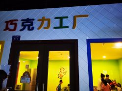 点击看大图 -成都星期8小镇(江宁南路店)