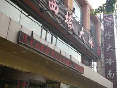 门面-西塔大冷面(市府大路店)