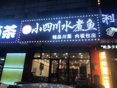 门面-光友小四川水煮鱼(鸭绿江街店)