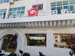 -向阳松鼠(南园店)