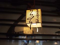 -喜晋道面馆(华严寺广场店)