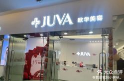 -JUVA欧华医美连锁