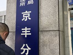 -北京市公安局公安交通管理局车辆管理所京丰分所
