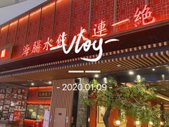 门面-日丰园海肠水饺·老字号大连海鲜(和平广场店)