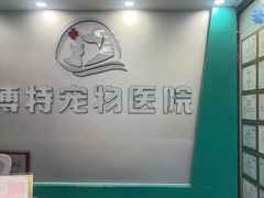 -博特宠物医院24h犬猫全科.骨科·异宠