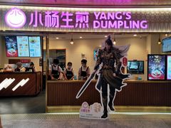 门面-小杨生煎(湟普汇店)