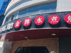 门面-雲蜀龙阁·金牌水煮鱼(方庄店)