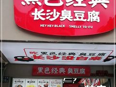 门面-黑色经典臭豆腐·湖南特产(步行街店)