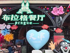 -布拉格餐厅· 中欧捷克菜(全国首店)