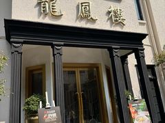 -香港龙凤楼(巨鹿路洋房店)