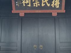 -蒋氏故居