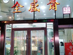 门面-清真全盛斋传统糕点(许士庙店)