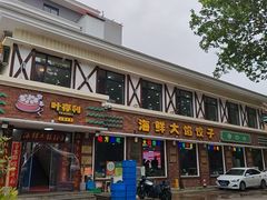 -叶存利海鲜大馅饺子(海宁路总店)