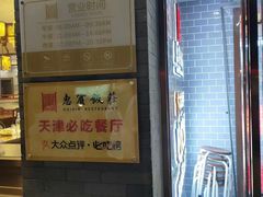 -惠宾饭庄(中山路店)