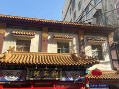 -狗不理(山东路总店)