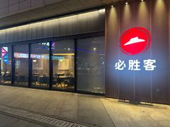 -必胜客(尹山湖歌林公园店)