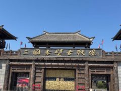 -三国赤壁古战场