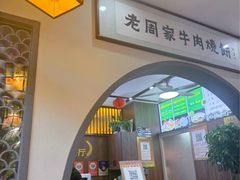 -穆得·老周家牛肉烧饼(普利街店)