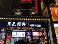 门面-黑色经典臭豆腐·湖南特产(太平街口店)