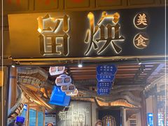 门面-留焕小吃·昆明非遗小吃品牌(文明街店)
