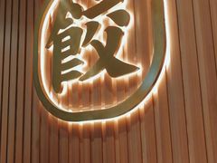 -袁记云饺(鼓楼店)