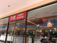 门面-拿渡·水煮鱼麻辣香锅(王府井奥莱·香江小镇店)