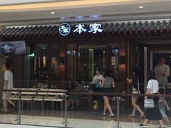 -本家韩国烤肉(青岛万象城店)