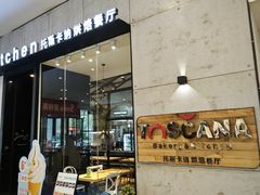 -托斯卡纳烘焙意大利餐厅(五天地店)