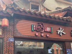 门面-国仔面线糊(水门国仔总店)