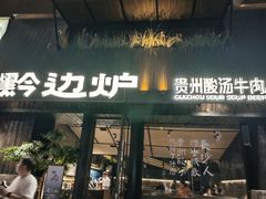 -黔边炉·贵州酸汤牛肉火锅(五江天街店)