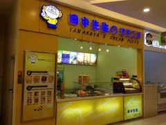 门面-田中先生の泡芙工坊(罗斯福店)