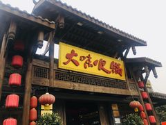 门面-大味生态火锅(蓝谷地店)