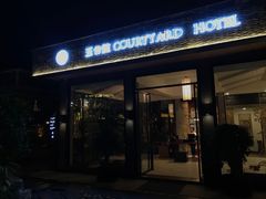 门面-五合院·整点烤肉