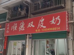 -老周记顺德双皮奶
