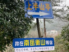 -南岳衡山风景名胜区