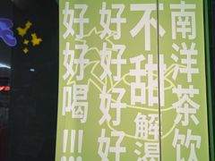 -斗作小养·南洋茶咖(淮海755店)