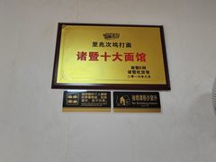 -里兆打面馆