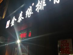 -金泰缘排骨馆(遵化路店)