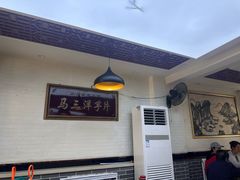 -马三洋芋片(兰州总店)