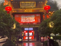 -川西坝子火锅(金沙1.0直营店)